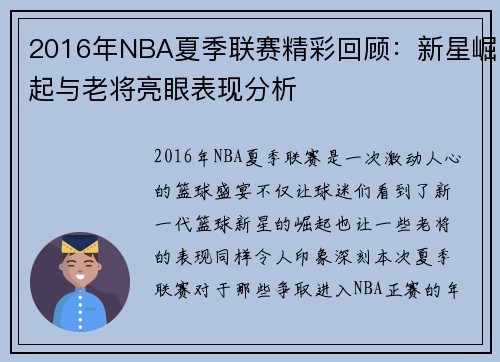 2016年NBA夏季联赛精彩回顾：新星崛起与老将亮眼表现分析