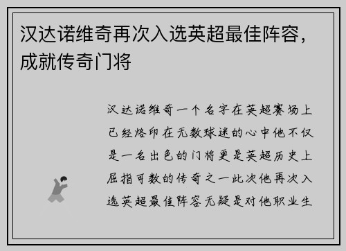 汉达诺维奇再次入选英超最佳阵容，成就传奇门将