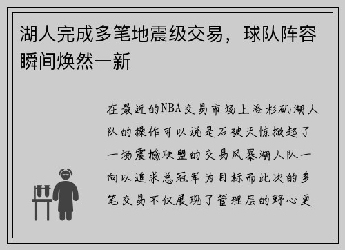 湖人完成多笔地震级交易，球队阵容瞬间焕然一新