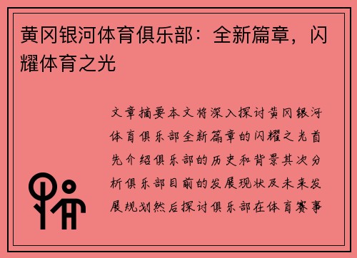 黄冈银河体育俱乐部：全新篇章，闪耀体育之光