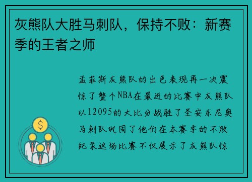 灰熊队大胜马刺队，保持不败：新赛季的王者之师