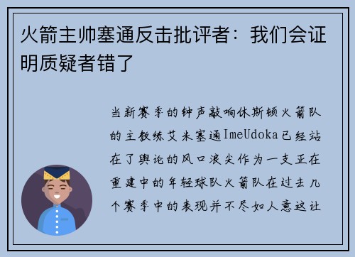 火箭主帅塞通反击批评者：我们会证明质疑者错了