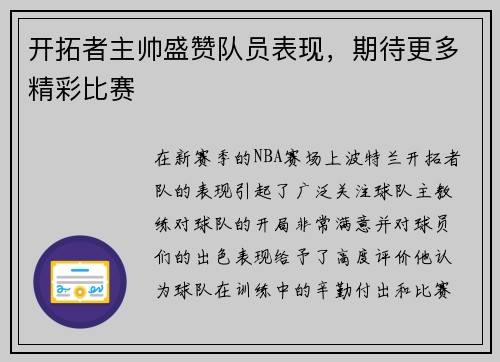 开拓者主帅盛赞队员表现，期待更多精彩比赛