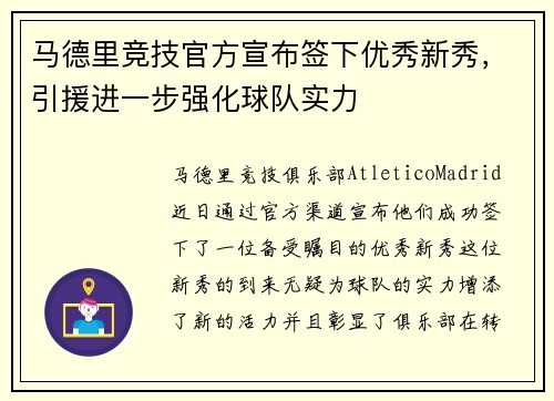 马德里竞技官方宣布签下优秀新秀，引援进一步强化球队实力