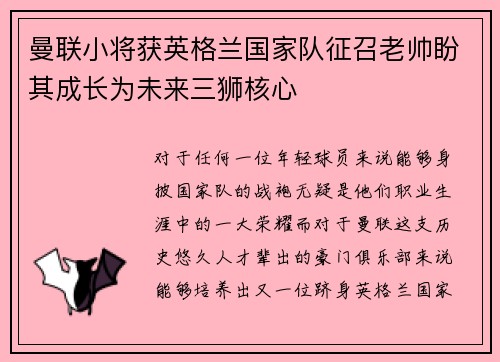 曼联小将获英格兰国家队征召老帅盼其成长为未来三狮核心