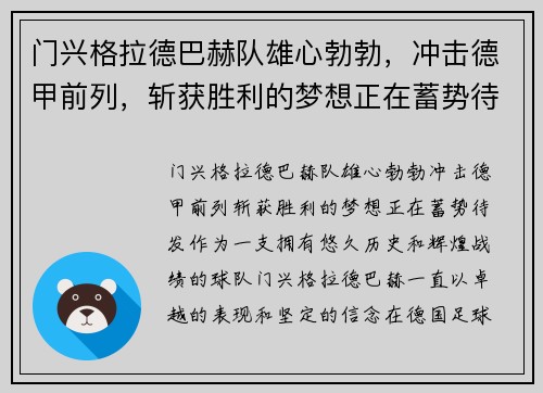 门兴格拉德巴赫队雄心勃勃，冲击德甲前列，斩获胜利的梦想正在蓄势待发!