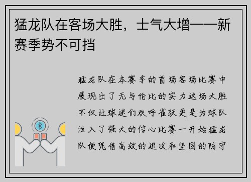 猛龙队在客场大胜，士气大增——新赛季势不可挡