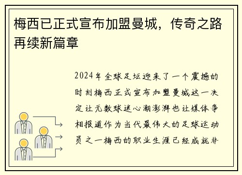 梅西已正式宣布加盟曼城，传奇之路再续新篇章