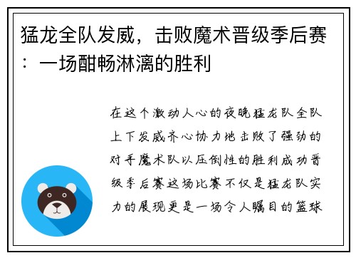 猛龙全队发威，击败魔术晋级季后赛：一场酣畅淋漓的胜利