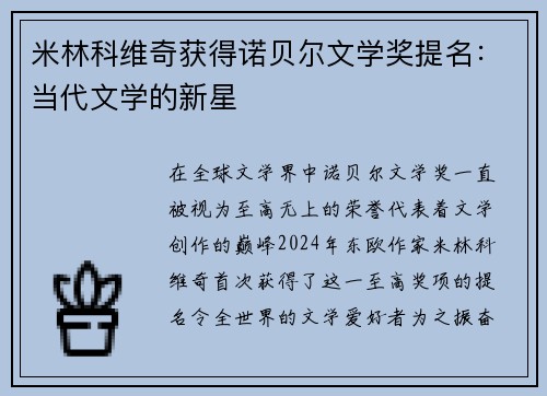 米林科维奇获得诺贝尔文学奖提名：当代文学的新星