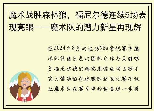 魔术战胜森林狼，福尼尔德连续5场表现亮眼——魔术队的潜力新星再现辉煌
