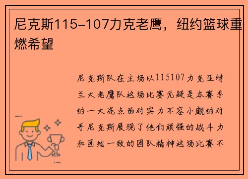 尼克斯115-107力克老鹰，纽约篮球重燃希望