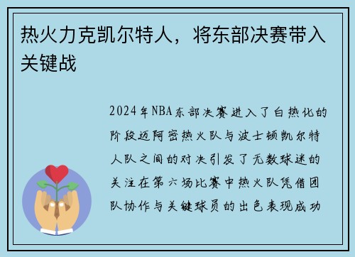 热火力克凯尔特人，将东部决赛带入关键战