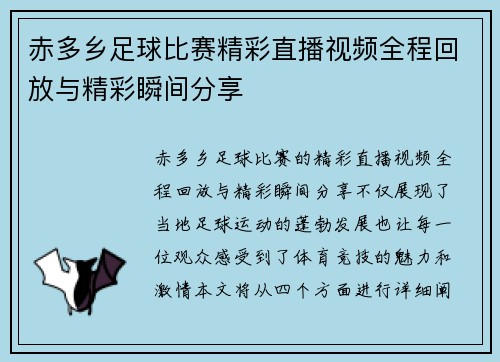 赤多乡足球比赛精彩直播视频全程回放与精彩瞬间分享
