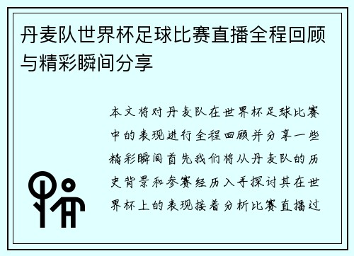 丹麦队世界杯足球比赛直播全程回顾与精彩瞬间分享