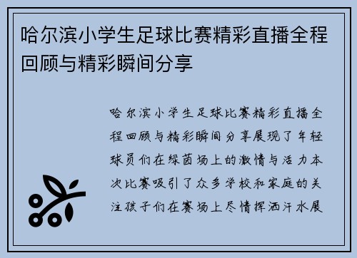 哈尔滨小学生足球比赛精彩直播全程回顾与精彩瞬间分享