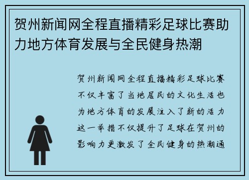 贺州新闻网全程直播精彩足球比赛助力地方体育发展与全民健身热潮