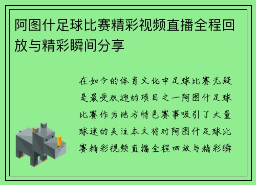阿图什足球比赛精彩视频直播全程回放与精彩瞬间分享