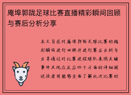 庵埠郭陇足球比赛直播精彩瞬间回顾与赛后分析分享