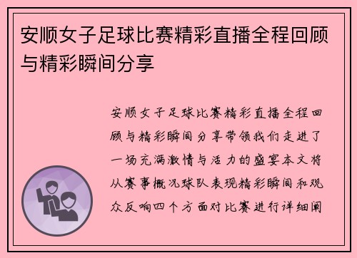 安顺女子足球比赛精彩直播全程回顾与精彩瞬间分享