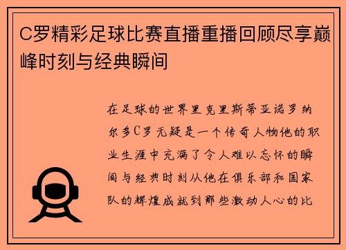 C罗精彩足球比赛直播重播回顾尽享巅峰时刻与经典瞬间
