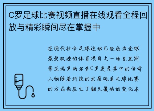 C罗足球比赛视频直播在线观看全程回放与精彩瞬间尽在掌握中