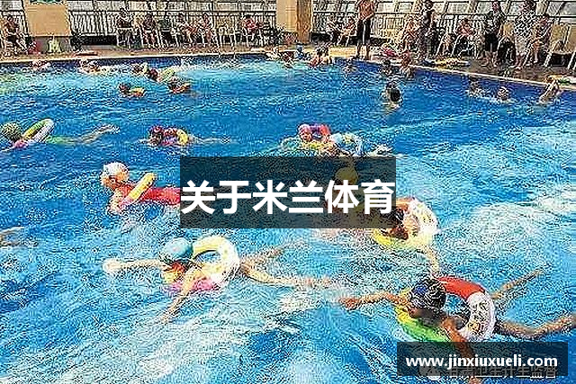 关于米兰体育