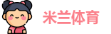 米兰体育